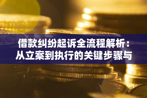 北京借款纠纷起诉全流程解析：从立案到执行的关键步骤与防败诉指南