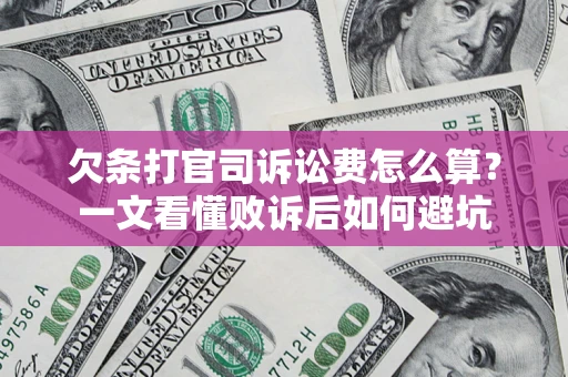 北京欠条打官司诉讼费怎么算？一文看懂败诉后如何避坑