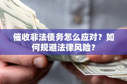 北京催收非法债务怎么应对？如何规避法律风险？