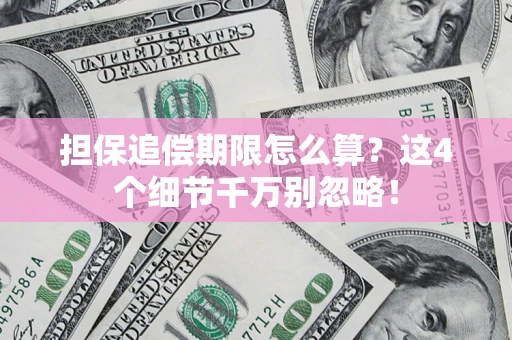 北京担保追偿期限怎么算?这4个细节千万别忽略! 北京担保追偿期限怎么算?这4个细节千万别忽略!