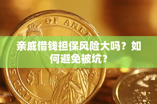 北京亲戚借钱担保风险大吗？如何避免被坑？
