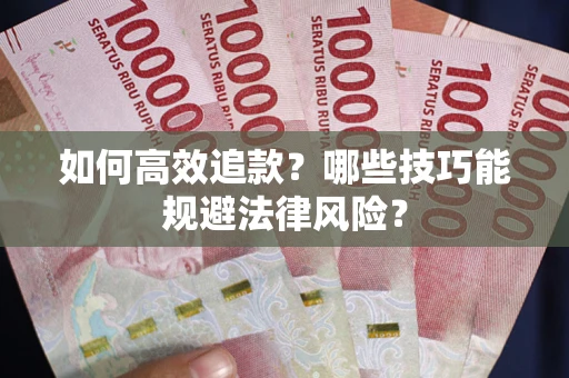 北京如何高效追款？哪些技巧能规避法律风险？