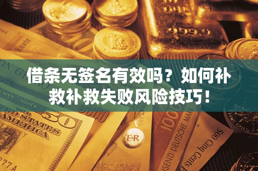 北京借条无签名有效吗？如何补救补救失败风险技巧！