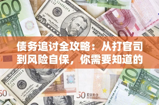 北京债务追讨全攻略：从打官司到风险自保，你需要知道的法律智慧